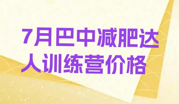 7月巴中减肥达人训练营价格