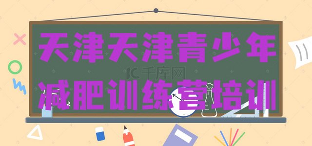 7月天津魔鬼减肥训练营