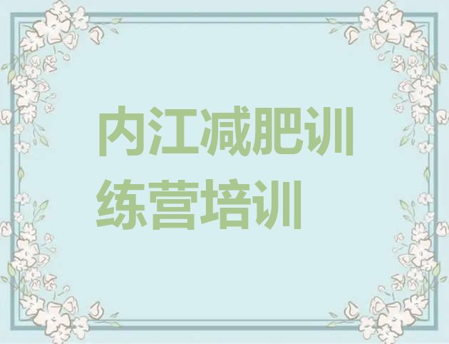 内江减肥训练营一般多少钱