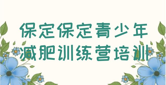 7月保定哪里有减肥训练营