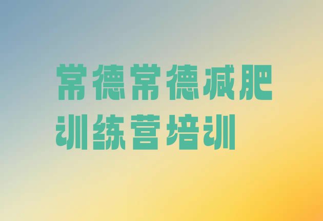 7月常德减肥达人训练营收费