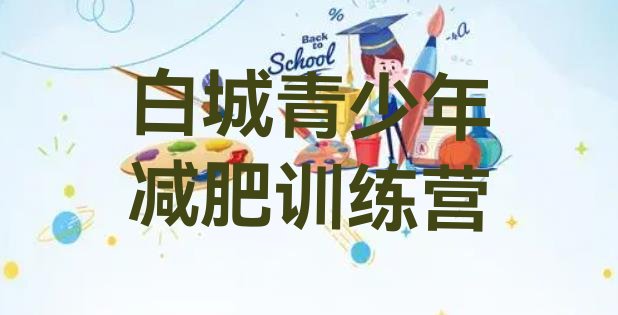 7月白城减肥训练营排名