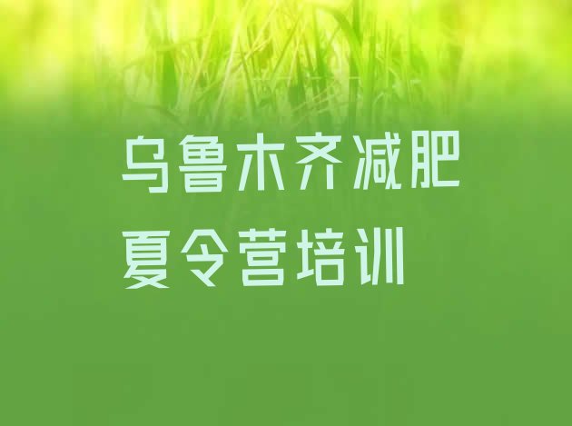 7月乌鲁木齐减肥训练营封闭式