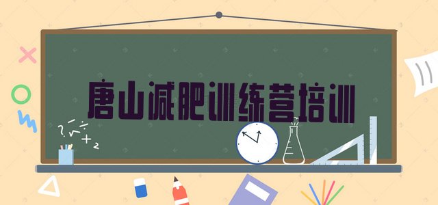 7月唐山封闭式减肥训练营多少钱