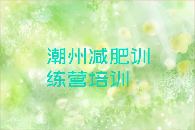 7月潮州减肥魔鬼训练营多少钱