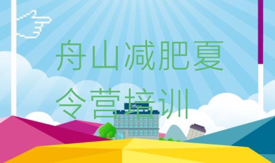 7月舟山专门减肥训练营