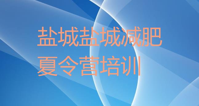 7月盐城大丰区减肥魔鬼训练营多少钱