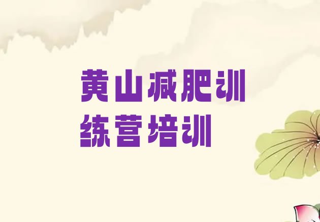 黄山减肥训练营一周