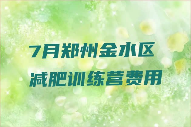 7月郑州金水区减肥训练营费用