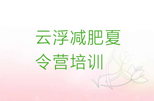 7月云浮云安区哪里有减肥的训练营