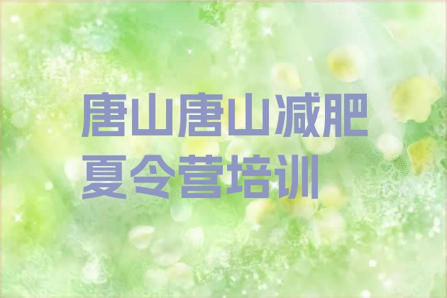 7月唐山古冶区21天减肥训练营