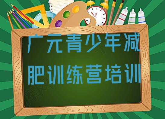 7月广元利州区封闭减肥训练营哪里好