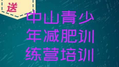 7月中山集中减肥训练营