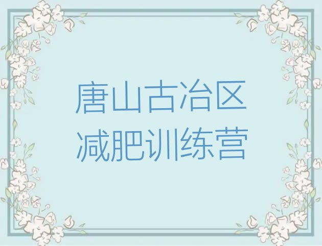 唐山古冶区那里有减肥训练营