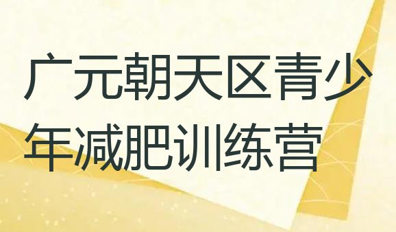 7月广元朝天区附近减肥训练营