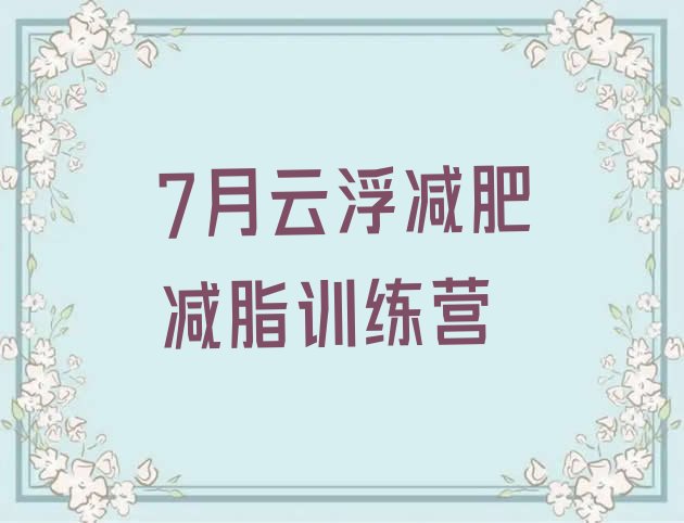 7月云浮减肥减脂训练营