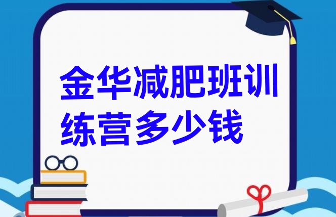 金华减肥班训练营多少钱