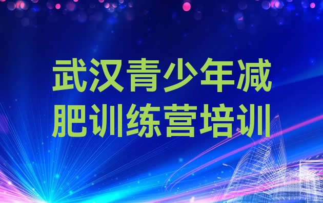 武汉减肥训练营需要多少钱