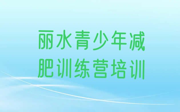 7月丽水减肥训练营可靠吗