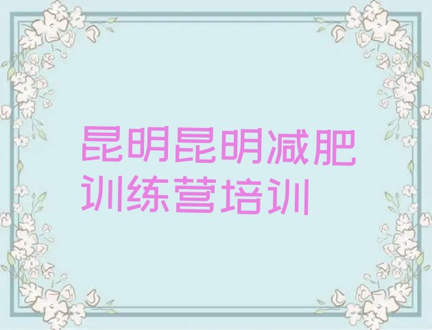 7月昆明西山区减肥训练营价格多少