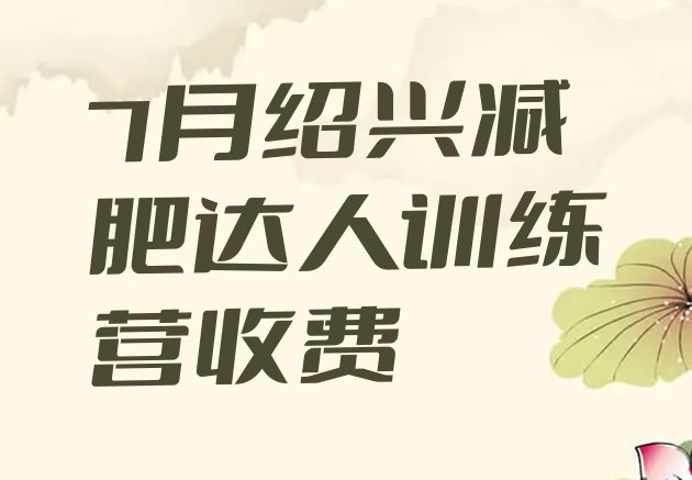 7月绍兴减肥达人训练营收费