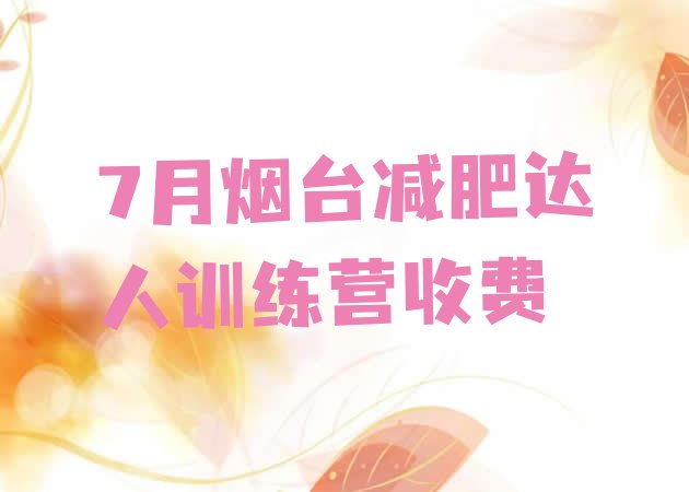 7月烟台减肥达人训练营收费