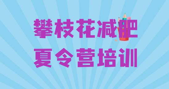 攀枝花封闭减肥训练营哪里好