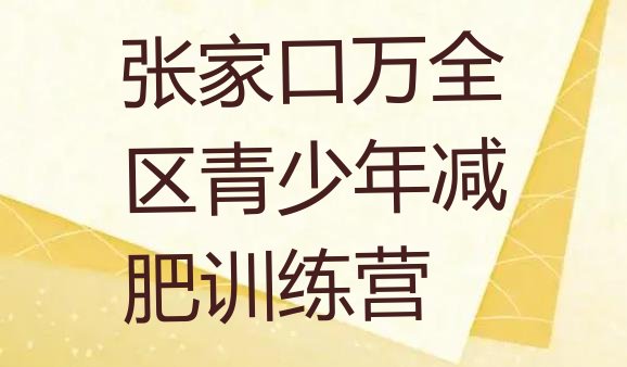 7月张家口万全区封闭减肥训练营哪里好