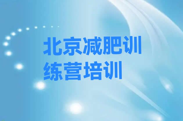 7月北京减肥魔鬼训练营多少钱