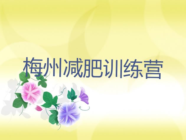 7月梅州减肥魔鬼训练营多少钱