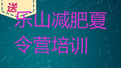 乐山市中区哪有减肥训练营