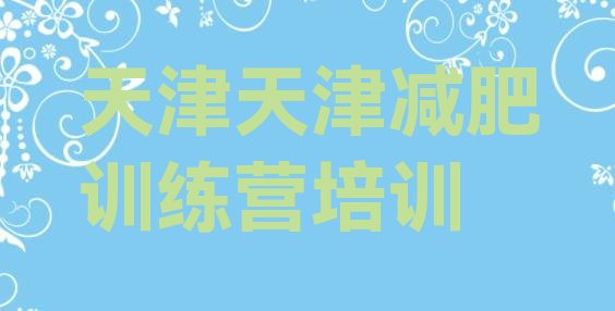 7月天津河东区减肥魔鬼训练营多少钱