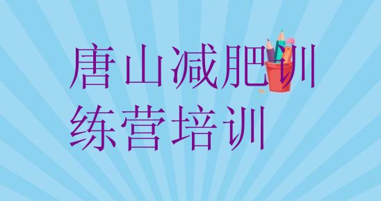 7月唐山哪里减肥训练营好