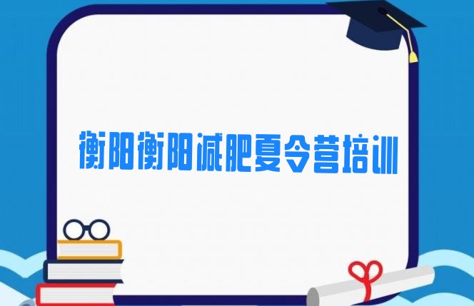 7月衡阳减肥训练营价钱,办一个减肥训练营得多少钱