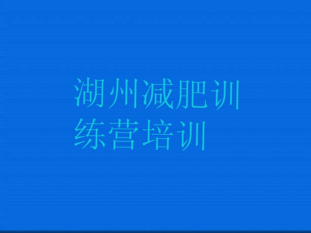 7月湖州减肥集中营,浙江省湖州监狱减刑假释公开网