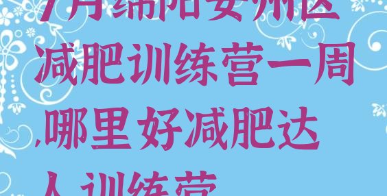 7月绵阳安州区减肥训练营一周,哪里好减肥达人训练营