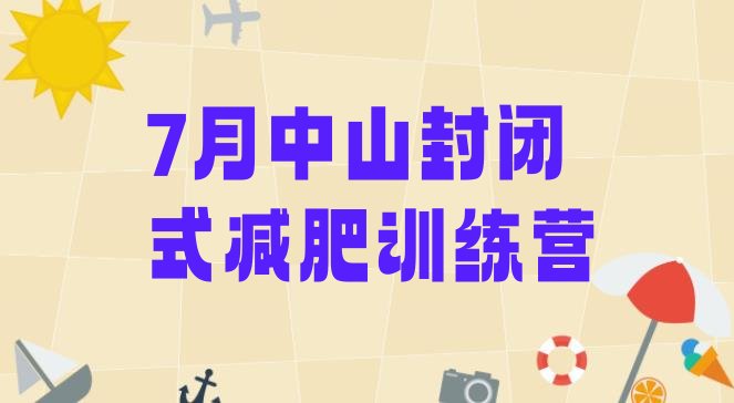 7月中山封闭式减肥训练营