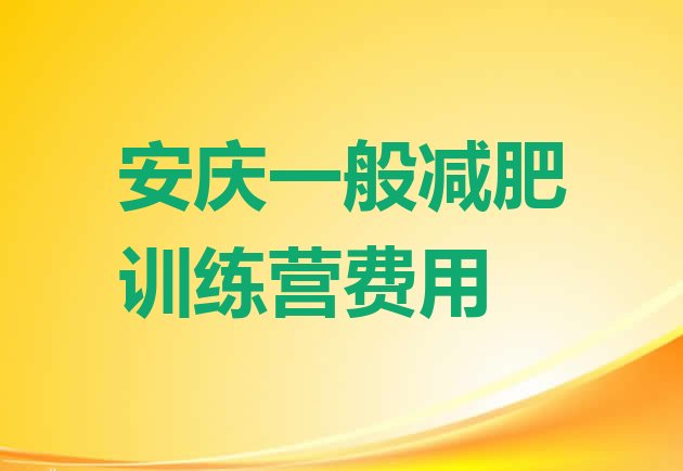 安庆一般减肥训练营费用