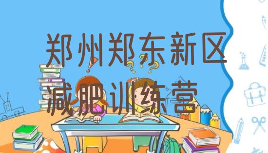 7月郑州郑东新区减肥训练营排行榜