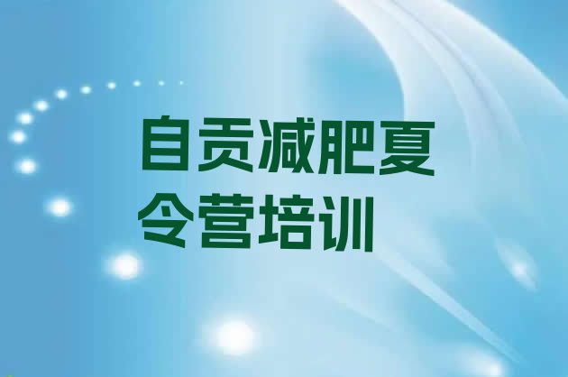 7月自贡减肥训练营在哪里