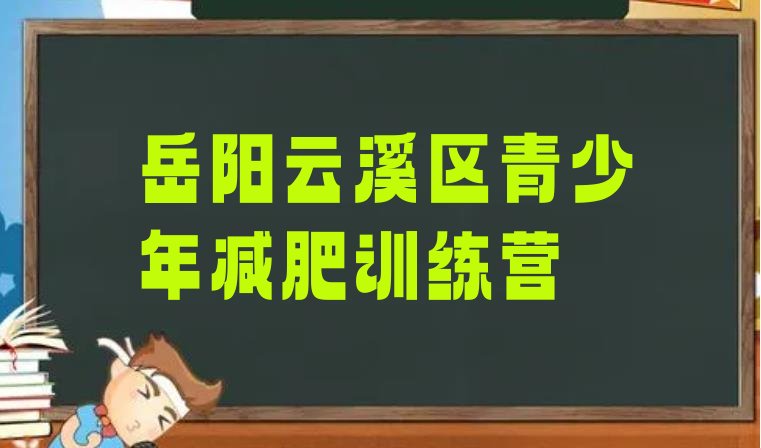 7月岳阳云溪区减肥训练营费用,岳阳到华容