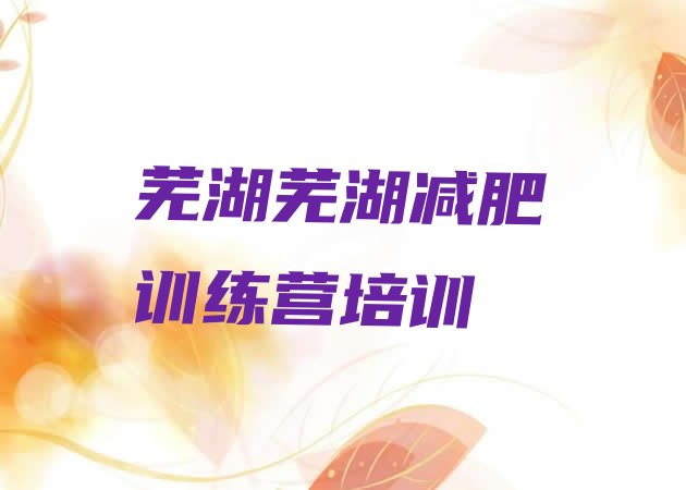 7月芜湖减肥减脂训练营,合肥减肥训练营哪家好