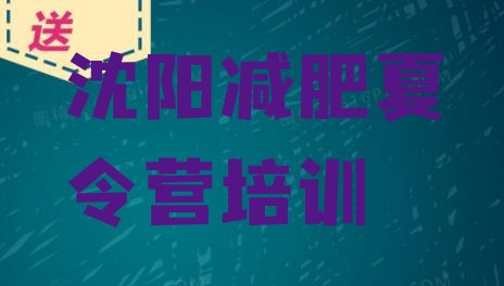 沈阳沈北新区减肥训练营,沈阳儿童减肥训练营