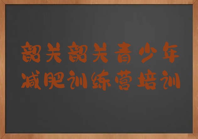 7月韶关有名的减肥训练营,减肥训练营封闭