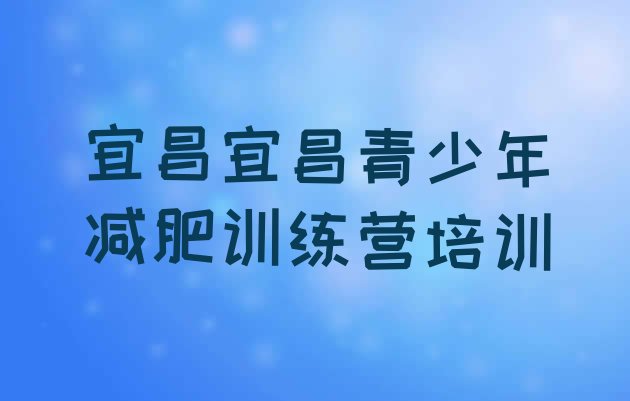 宜昌减肥训练营排行榜,北京减肥训练营价目表