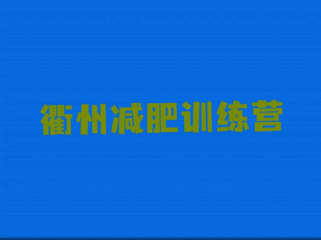 衢州减肥训练营费用,衢州减肥训练营