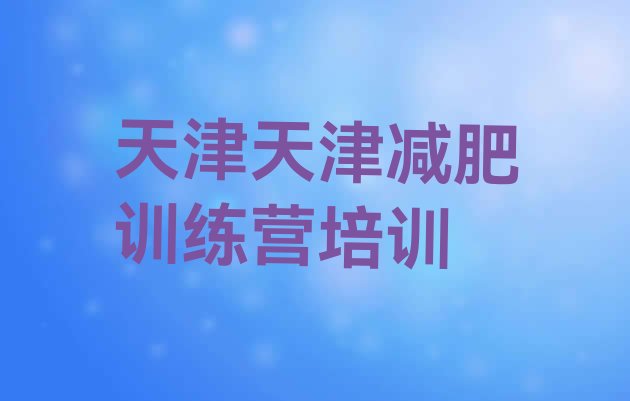 7月天津减肥训练营那家好,减肥达人训练营