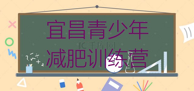 7月宜昌哪里减肥训练营好,北京减肥训练营价目表