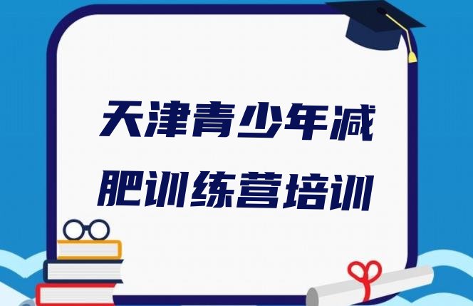 7月天津减肥魔鬼式训练营,28天减肥训练营