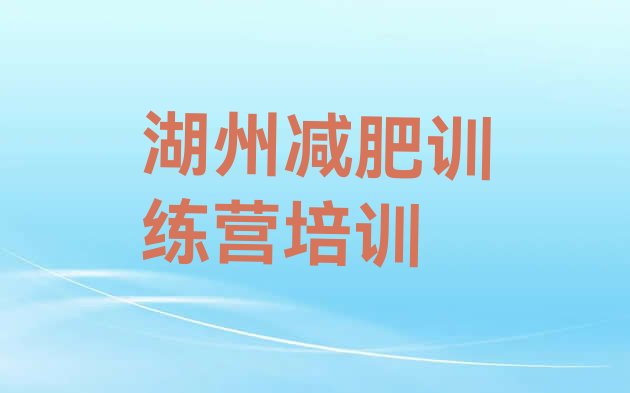 7月湖州集中减肥训练营,浙江减肥训练营3000元